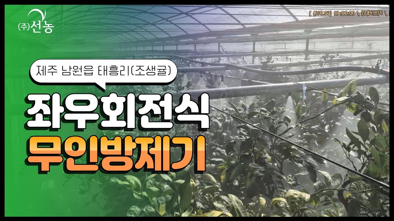 [선농]제주 서귀포시 남원읍 태흥리 조생귤 좌우회전식 무인방제기(SN-16)