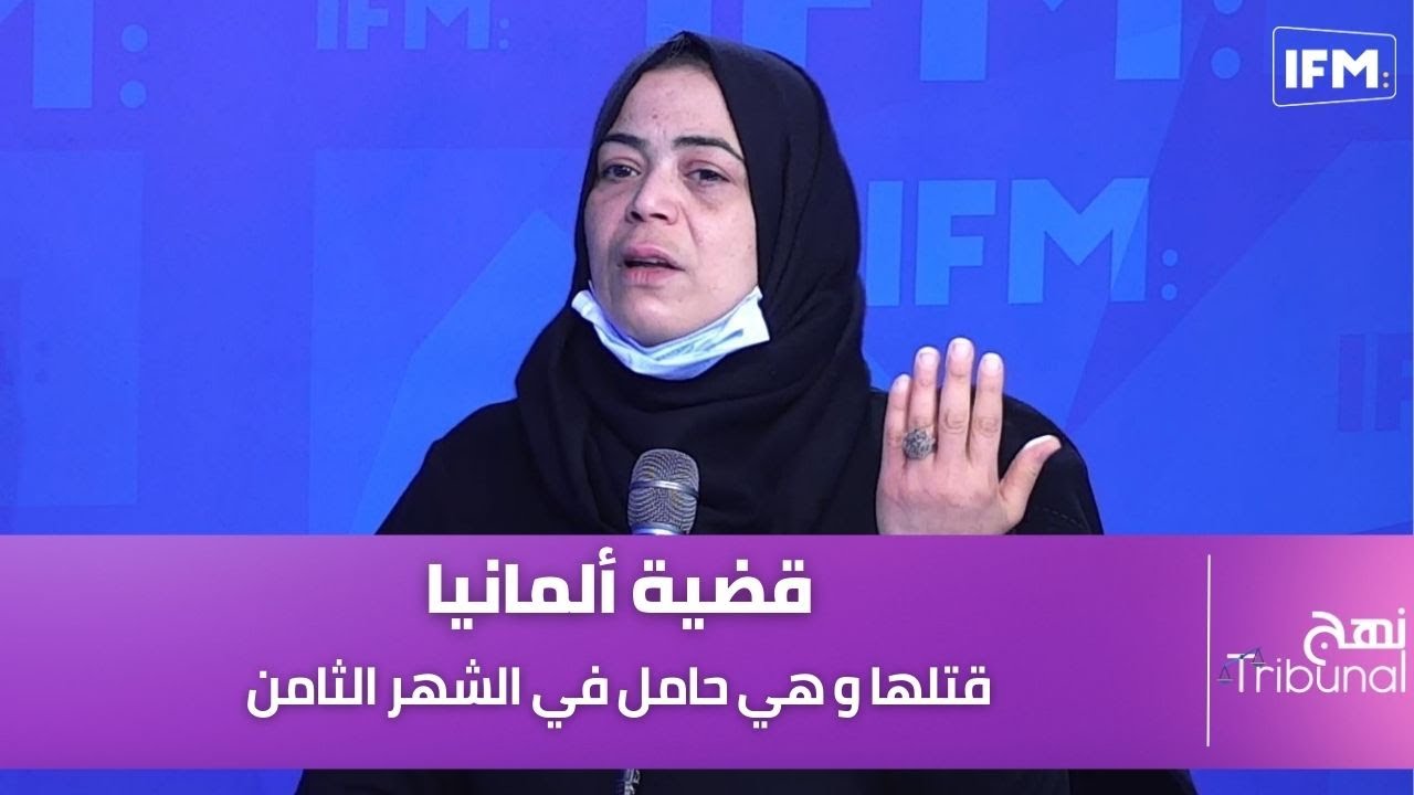 قضية ألمانيا : قتلها و هي حامل في الشهر الثامن