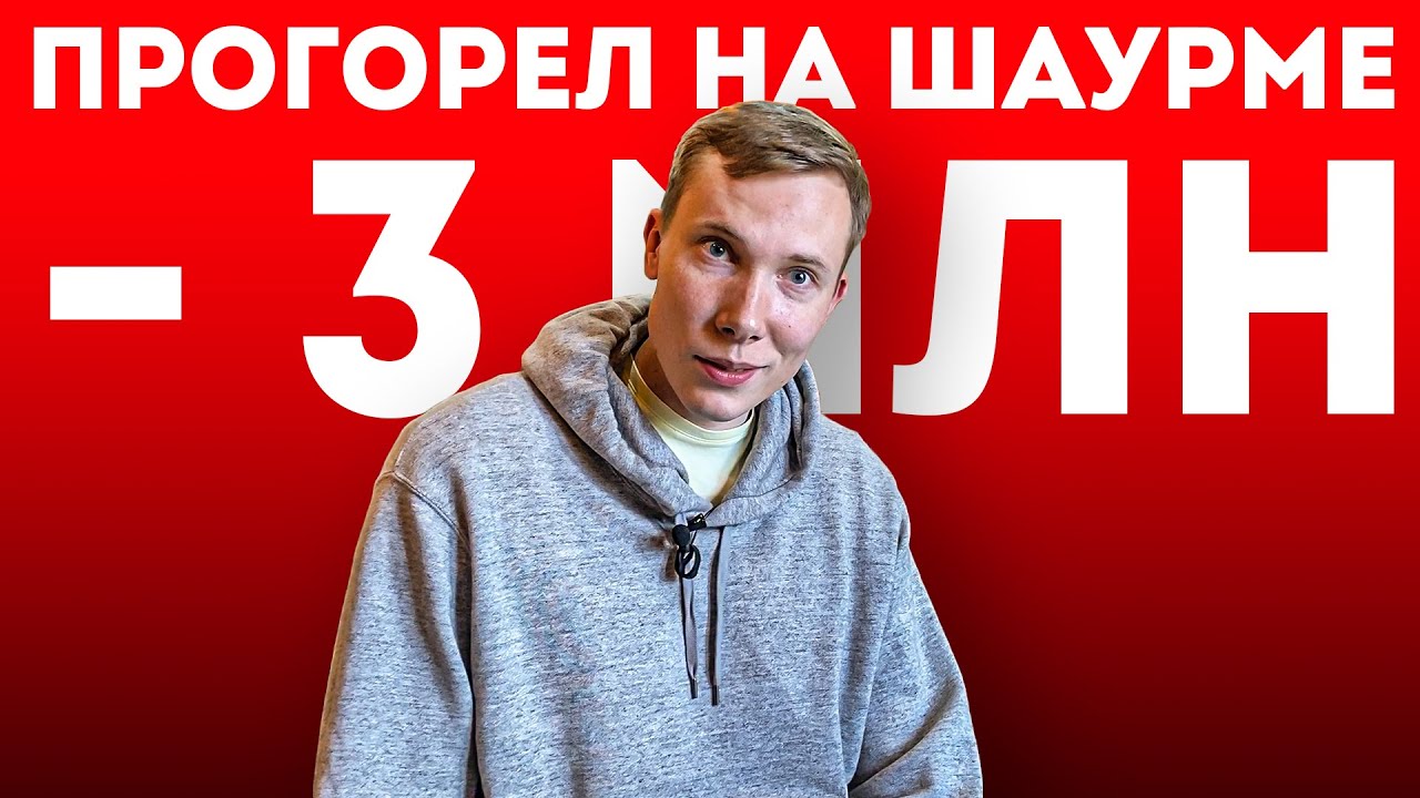 История Провала - Прогорел на Шаурме - Минус 3 млн | Рома Крутильня и его шаверма