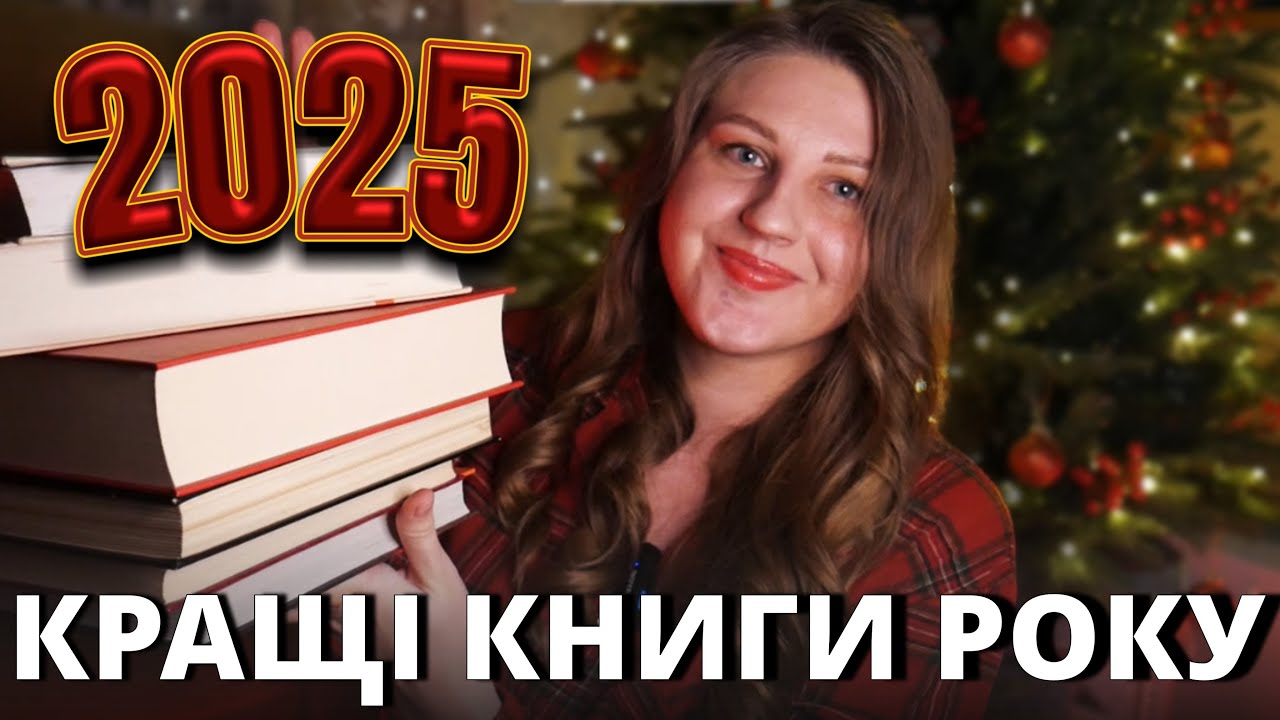 НАЙКРАЩІ КНИГИ РОКУ 📚❄️ ТОП КНИГ 2025