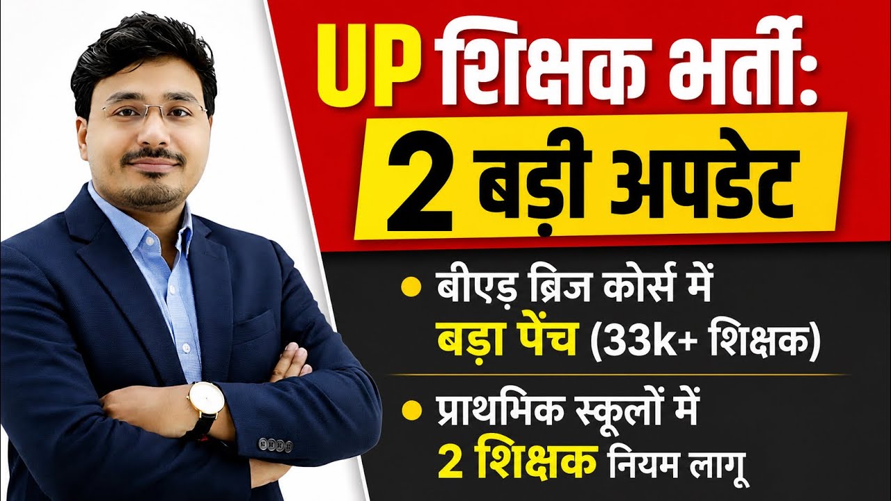 UP शिक्षक भर्ती 2026 | 2 बड़ी अपडेट 🔥 B.Ed Bridge Course में बड़ा पेंच | Primary School Teacher Rule