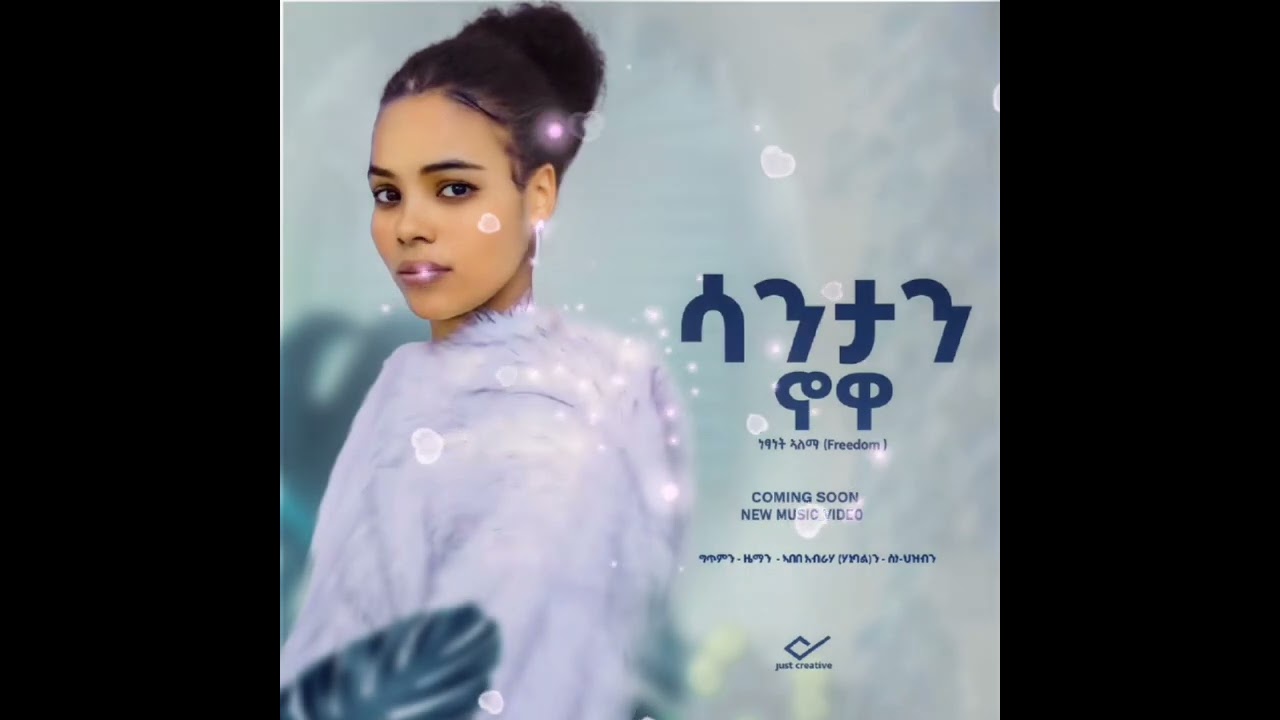 Netsanet Alema ነፃነት ኣላማ(freedom)santan now ሳንታን ኖዋ ሐድሽ ኢሮብ (ሳሆ)ሙዝቃ#habesha #ebs 