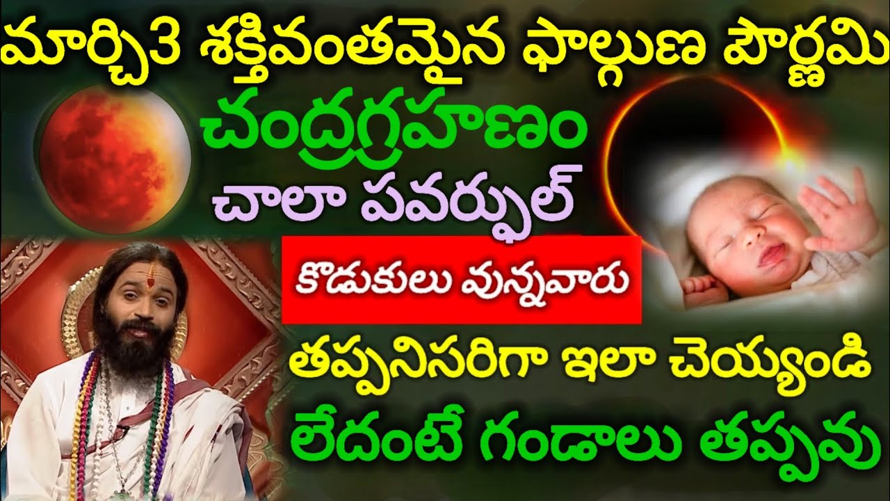 #మార్చి3పౌర్ణమి,చంద్రగ్రహణం చాలా పవర్ఫుల్ కీడుతో వస్తుంది కాబట్టి కొడుకులు ఉన్నవారు తప్పనిసరిగా 