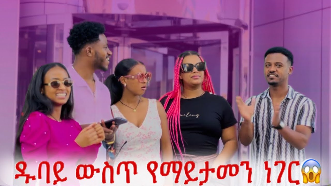ዱባይ ውስጥ ያልጠበቅነው ነገር ገጠመን.😱