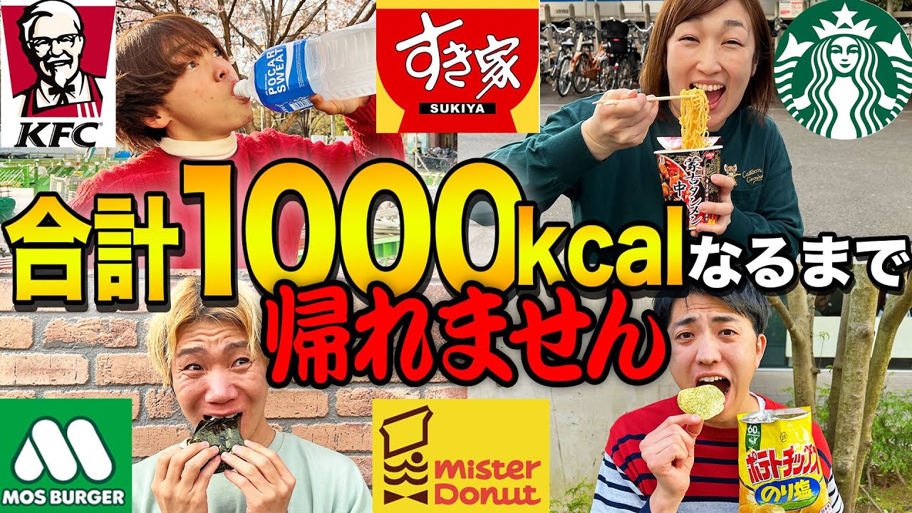 合計ぴったり1000キロカロリーになるまで帰れません！大食い！？【すき屋、スタバ、ケンタッキー、モス、ミスド】
