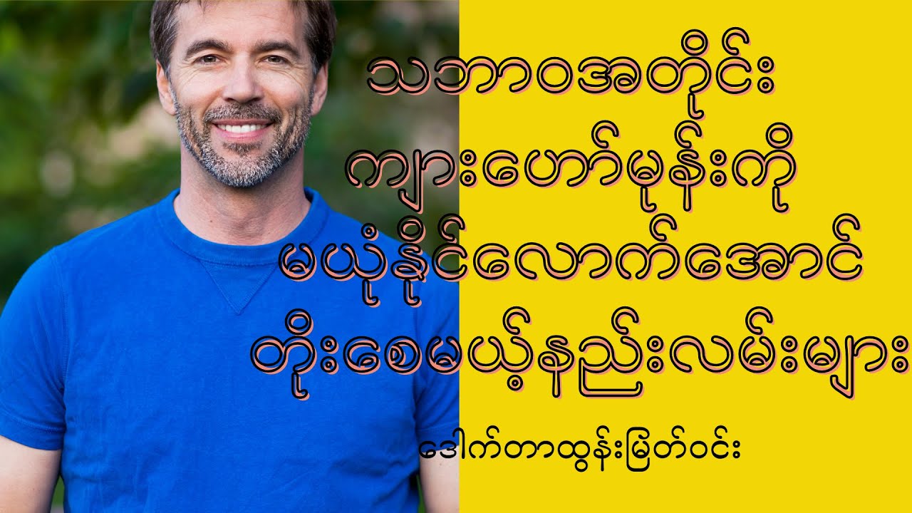 သဘာဝအတိုင်း ကျားဟော်မုန်းတိုးစေပြီး ကျန်းမာစေတဲ့ နည်းလမ်းများ