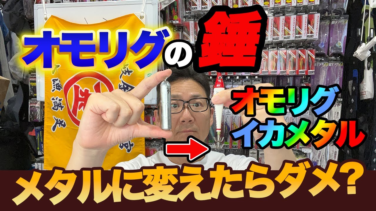 オモリグのオモリをメタルに変えたらダメ？　