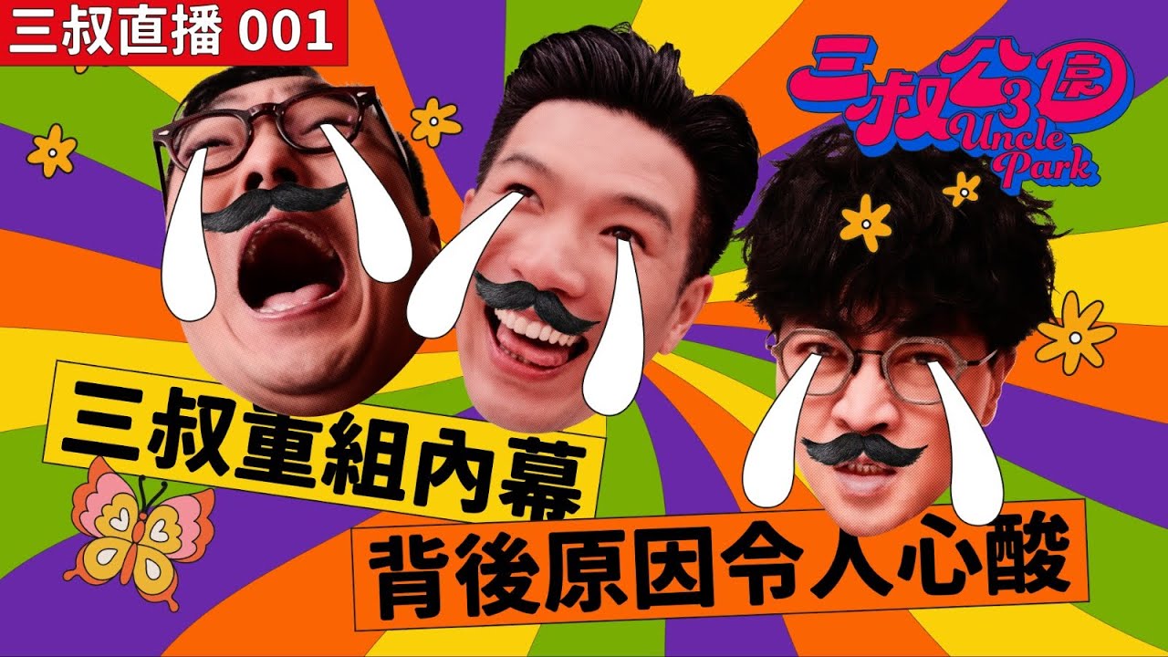 三叔直播 001 | 迪偉灘叔因廁格深情對話決定重組｜十年冇見Jackpot仔變腦霧Bu｜06/05/2022