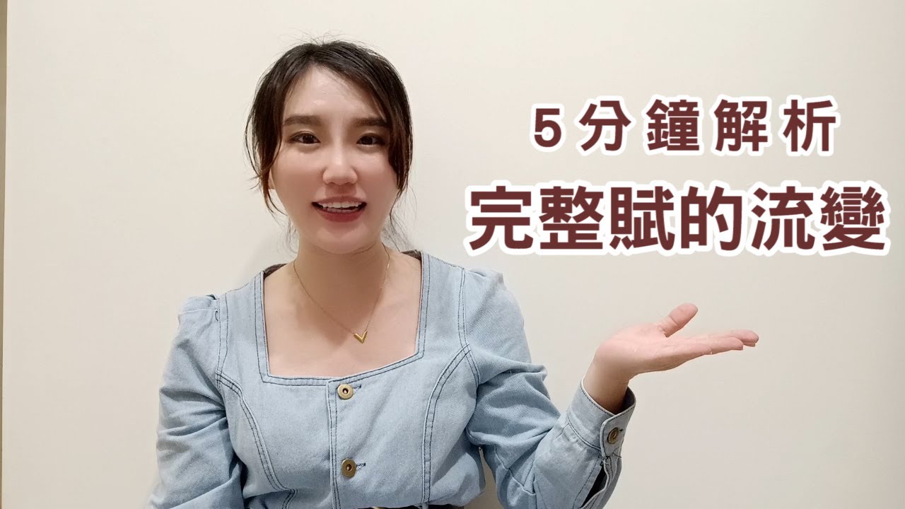 【國學】五分鐘帶你解析賦的流變