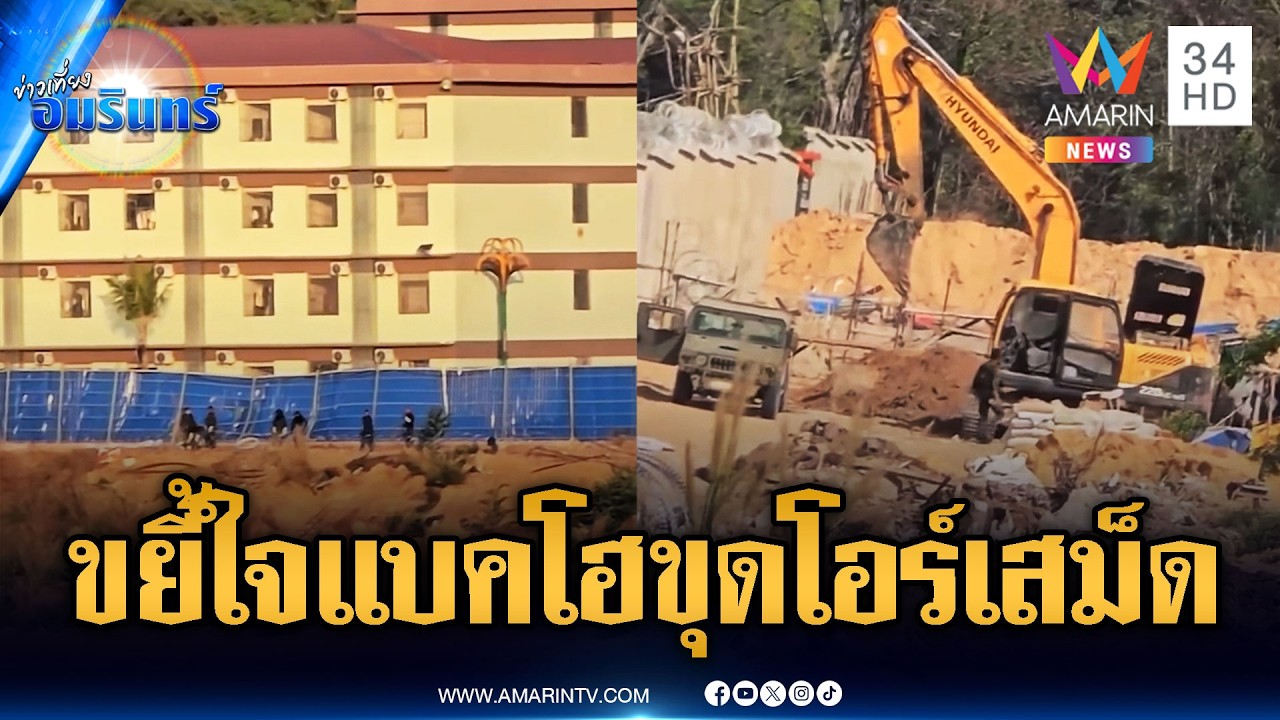 เขมรได้แค่มองตาปริบๆ แบคโฮไทยลุยขุดดินช่องโอร์เสม็ด | ข่าวเที่ยงอมรินทร์ | 10 มี.ค. 69