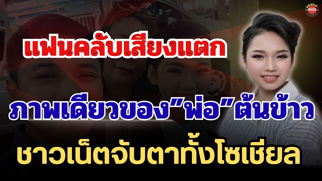 🚨สัญญาณอะไรหรือเปล่า? ภาพเดียวของพ่อ “ต้นข้าว” ทำแฟนคลับจับตาทั้งโซเชียล🔥#ต้นข้าวดวลเพลงชิงทุน 