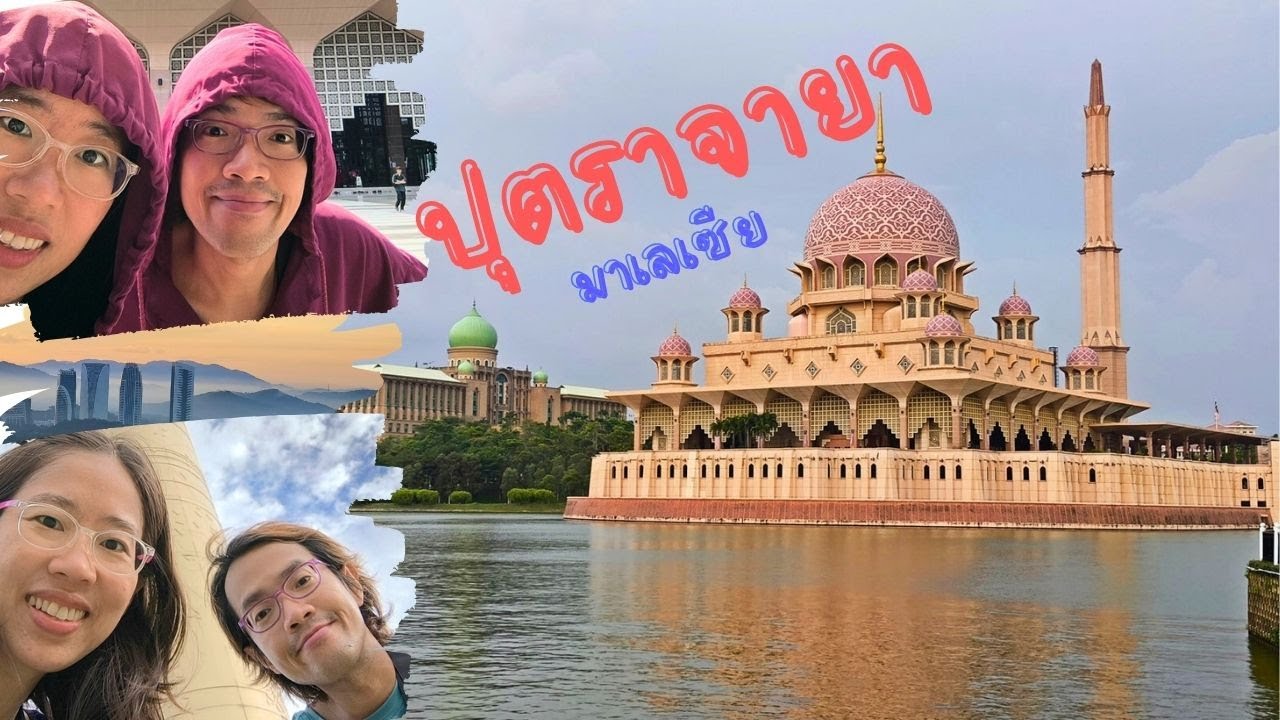 เที่ยวปุตราจายา มาเลเซีย มัสยิดสีชมพู ศูนย์ราชการ ใกล้สนามบิน