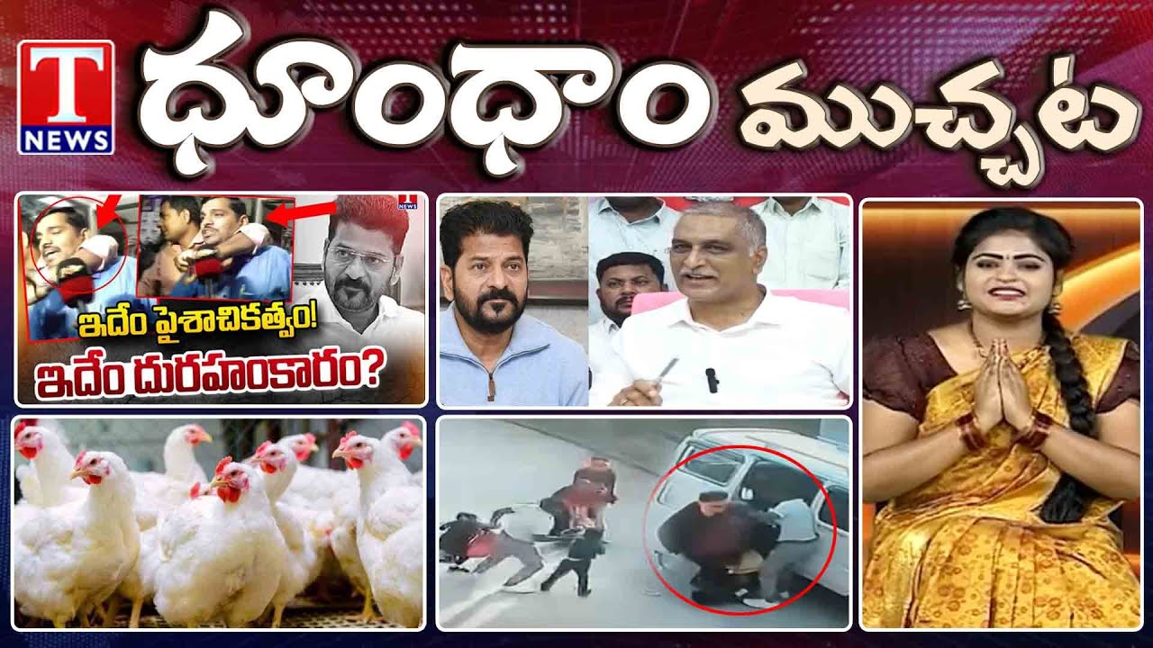 Illegal Arrest of Journalists Under Congress | Chicken Prices Hike | Dhoom Dhaam Muchata | T News