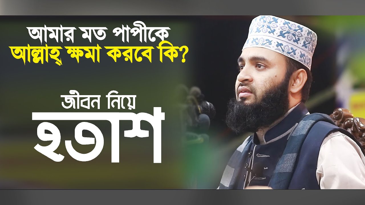 জীবনে অনেক পাপ করেছি, কি করলে ক্ষমা পাবো? সমাধান দিলেন আজহারী হুজুর Bangla Waz Mizanur Rahman Azhari