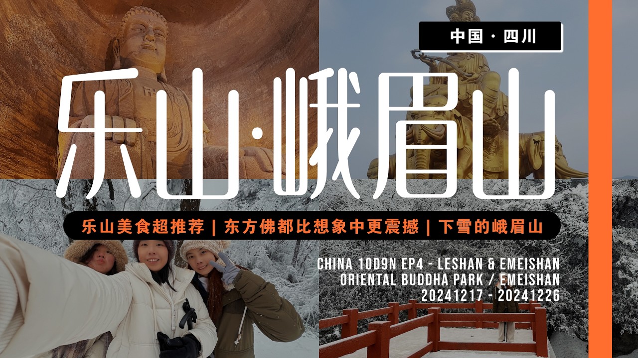 四川重庆10D9N🇨🇳｜10D9N Trip｜EP4｜乐山｜峨眉山｜Leshan｜Emeishan｜Ellas Yap