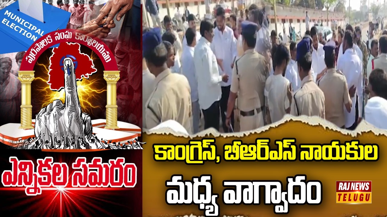 కాంగ్రెస్, బీఆర్ఎస్ నాయకుల మధ్య వాగ్వాదం | Clash between Congress and BRS leaders | Raj News