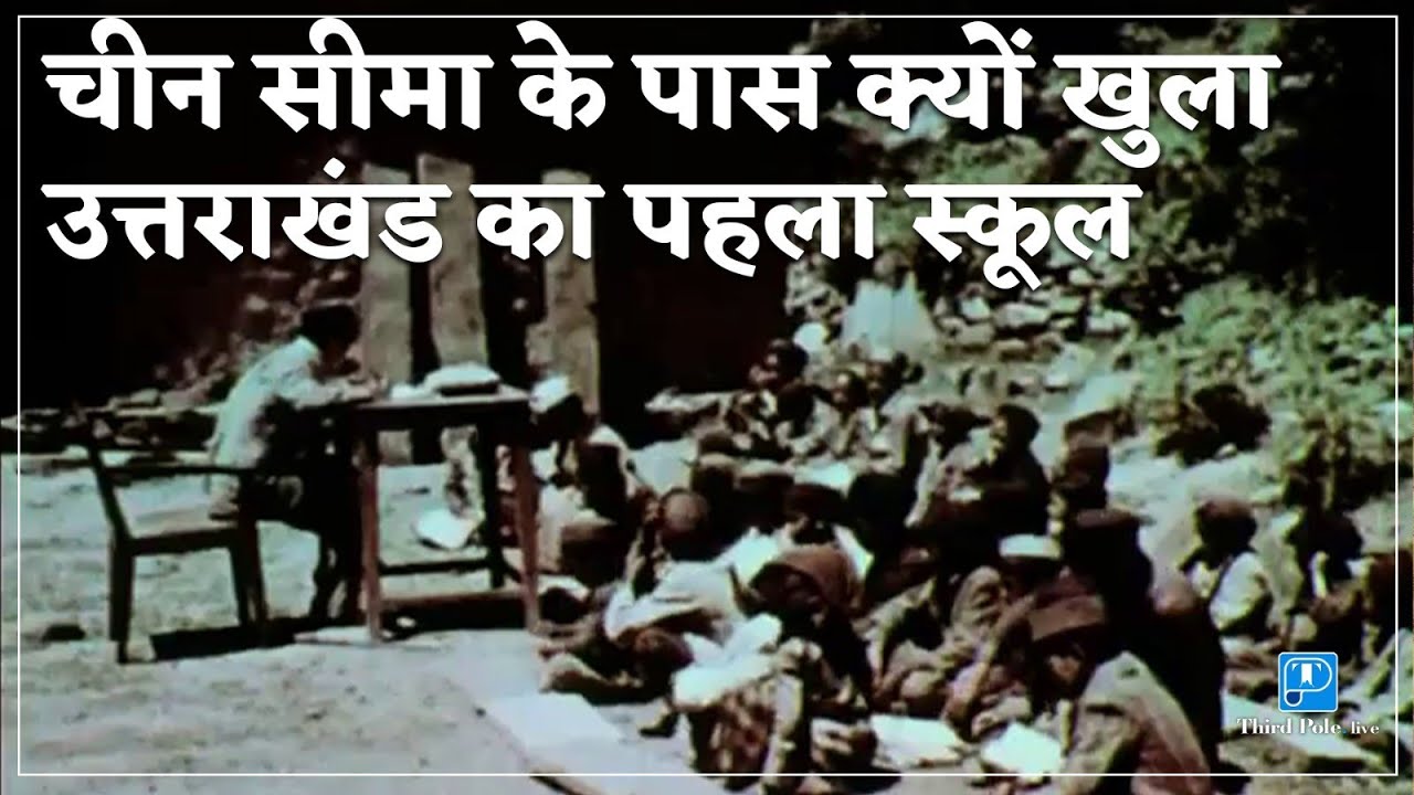 Milam में क्यों खुला Uttarakhand का पहला स्कूल | Thirdpole.live | Trans Himalayan Documentary
