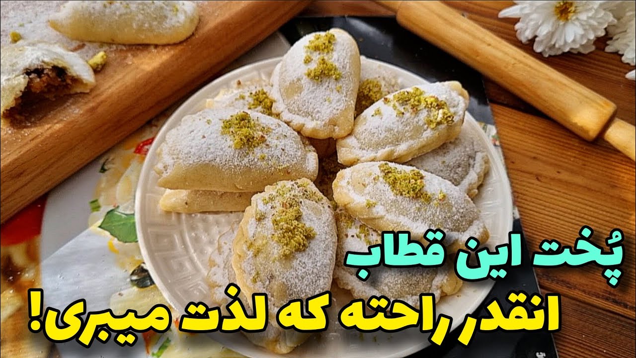 قطاب ۳سوته نرم و خوشمزه، با فر و بدون فر و همزن/آموزش آشپزی