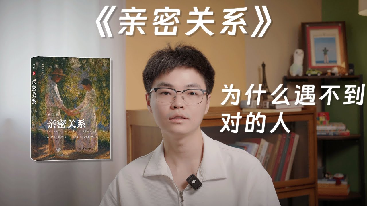 《亲密关系》：爱情不是玄学，是科学！10分钟读懂《亲密关系》