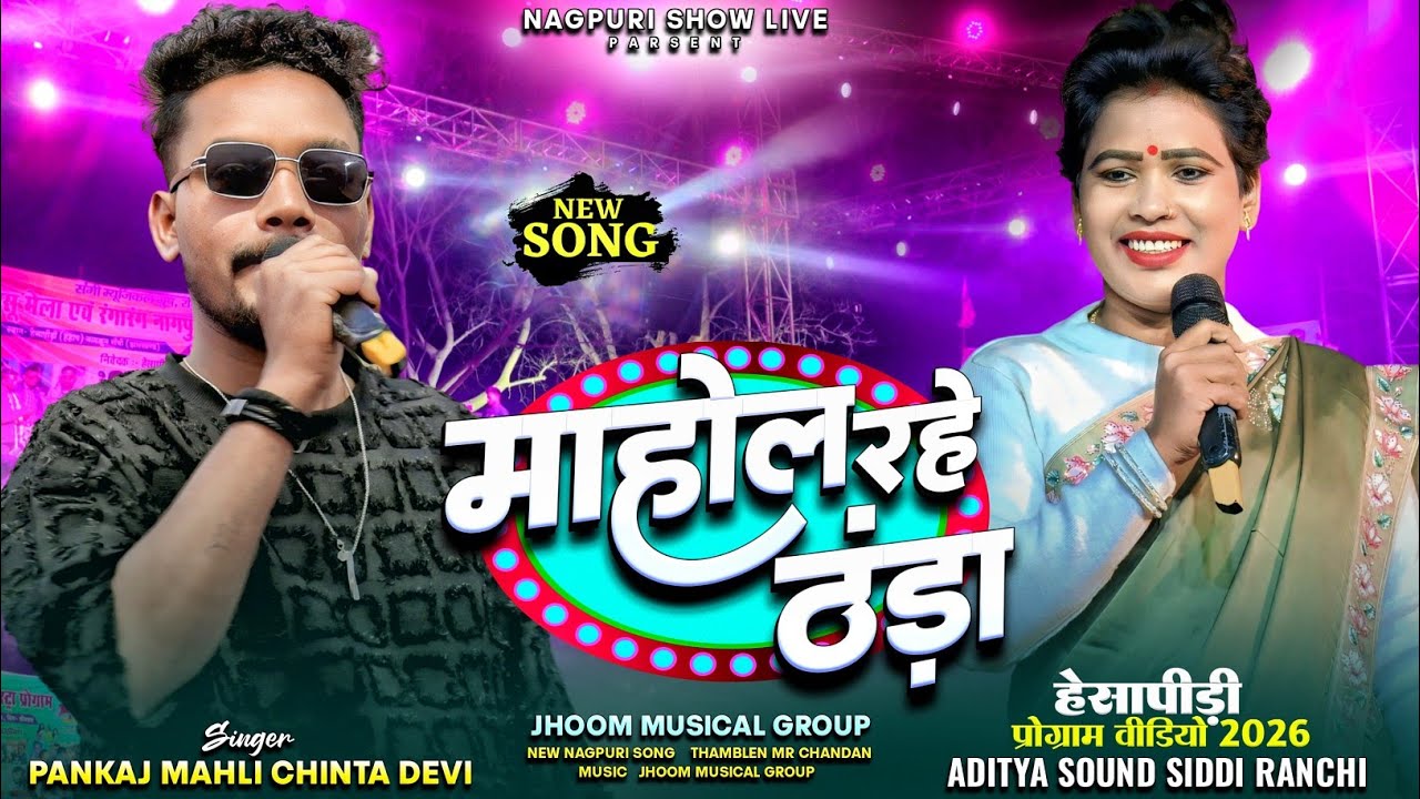 माहोल रहे ठंडा || Mahol Rahe Thanda || New Nagpuri Song 2026 || Singer - Pankaj Mahli 🥰 Chinta Devi