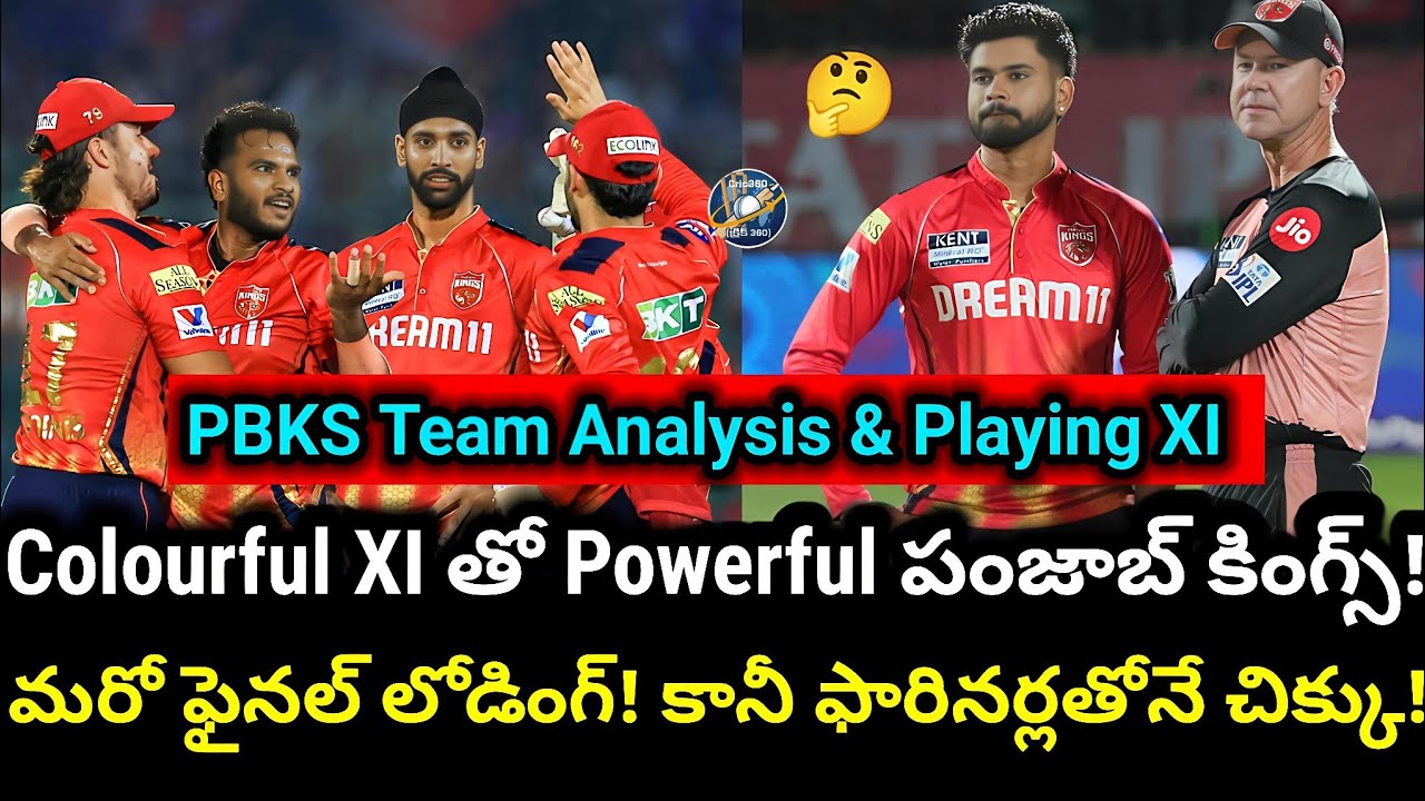 PBKS Squad Review & Best Playing 11 | నిలిచే బ్యాటర్లు | విదిల్చే హిట్టర్లు | కదిల్చే బౌలర్లు 