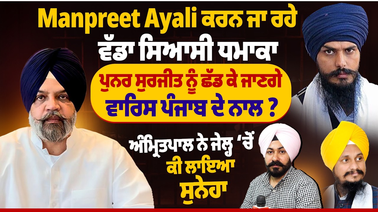 Manpreet Ayali ਕਰਨ ਜਾ ਰਹੇ ਵੱਡਾ ਸਿਆਸੀ ਧ/ਮਾ/ਕਾ, ਪੁਨਰ ਸੁਰਜੀਤ ਨੂੰ ਛੱਡ ਕੇ ਜਾਣਗੇ ਵਾਰਿਸ ਪੰਜਾਬ ਦੇ ਨਾਲ ?