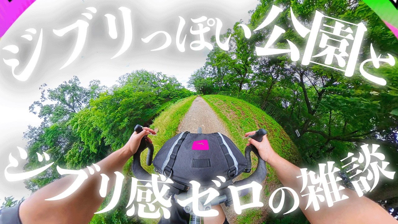 野川公園と多摩川のグラベルをチャリンコでうろちょろ【360°動画】
