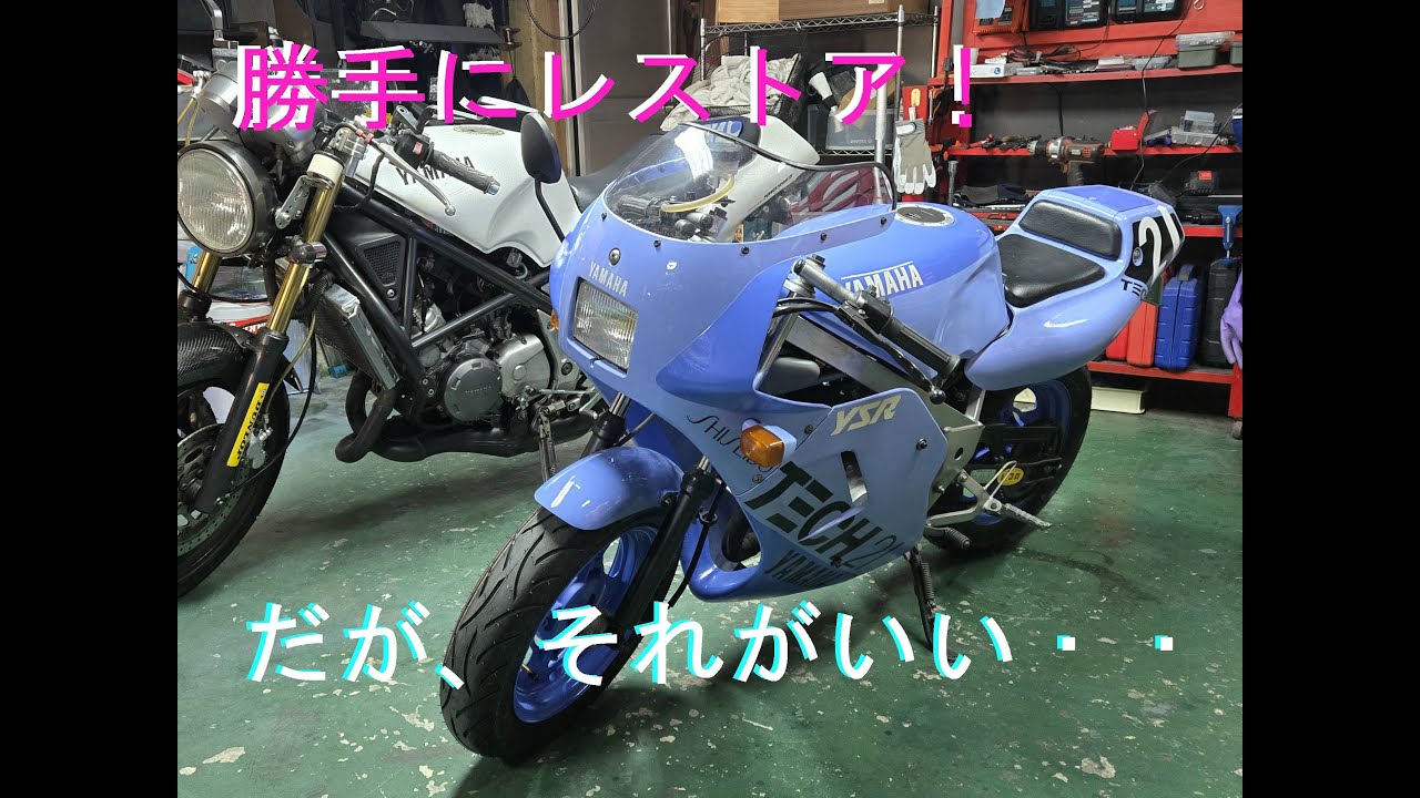 Vol.1 YAMAHA YSR50/80 TECH21 バイク レストア( ｍotorbike restore ) 　 息子のバイクを勝手にいじるの巻　 by 親父のガレージ GG