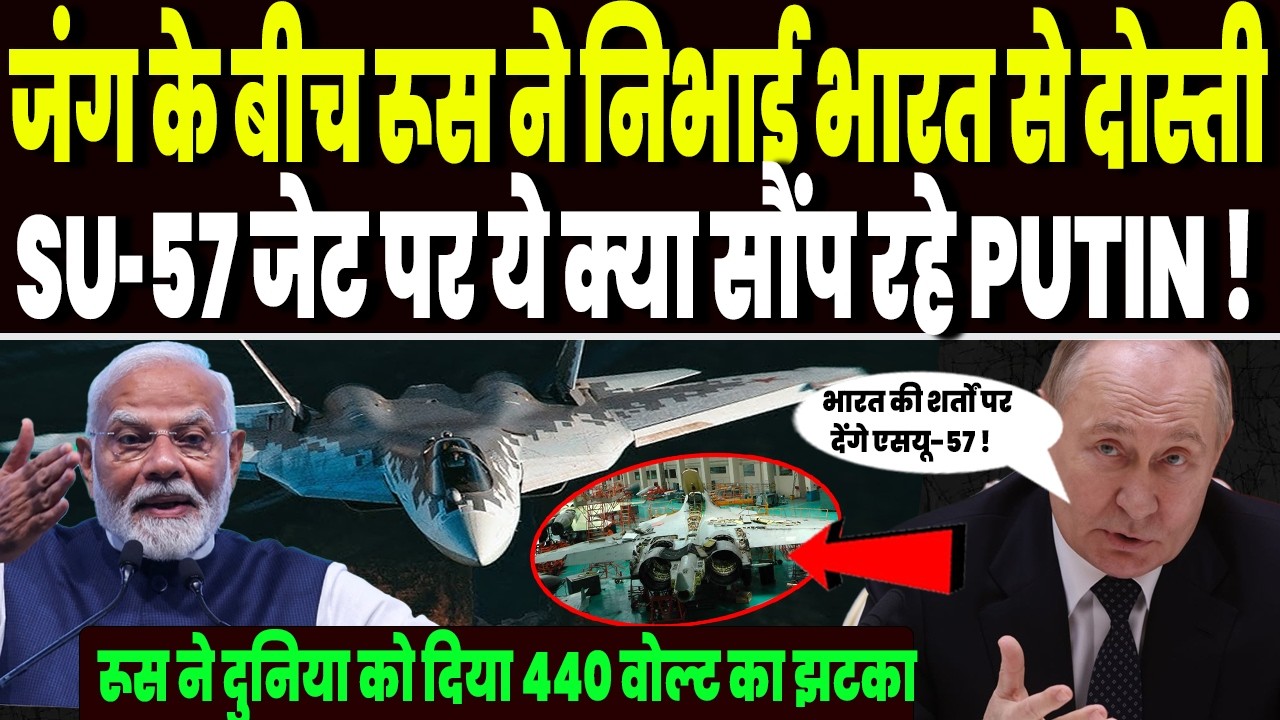 ईरान जंग के बीच रूस ने निभाई भारत से दोस्ती, SU-57 को लेकर दिया धमाकेदार ऑफर, खुशी से झूमा भारत !