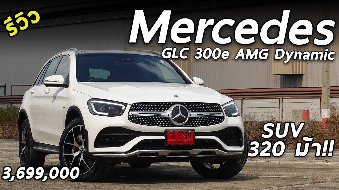 รีวิว Mercedes-Benz GLC 300e AMG Dynamic 3.699 ล้าน อเนกประสงค์ 320 แรงม้า น่าเล่นมั้ย ? | Drive216