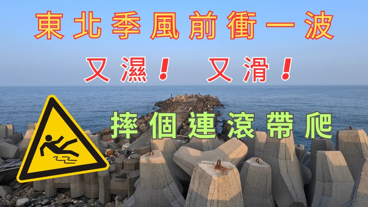 入秋釣場真的要小心 腦海浮現人生跑馬燈 還好有魚來安慰我