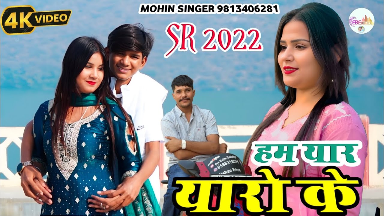 MOHIN SINGER SR 2022 (हम यार यारो के) Aslam Singer Mewati Video Song 2026