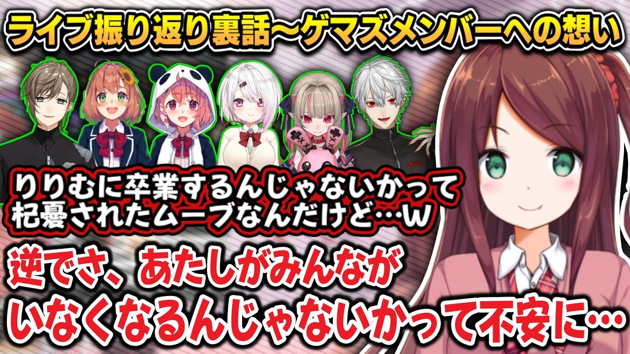 【まとめ】ゲマズライブを企画した理由を話す赤羽葉子(振り返り)【にじさんじ切り抜き/赤羽葉子/叶/本間ひまわり/笹木咲/椎名唯華/魔界ノりりむ/葛葉】