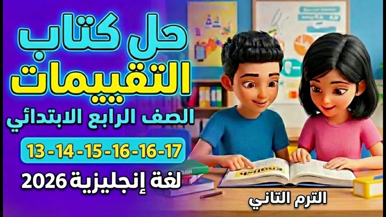 حل كتاب التقييمات الصف الرابع الابتدائي انجليزي ترم ثاني 2026 صفحة 13 14 15 16 17 كامل بالشرح