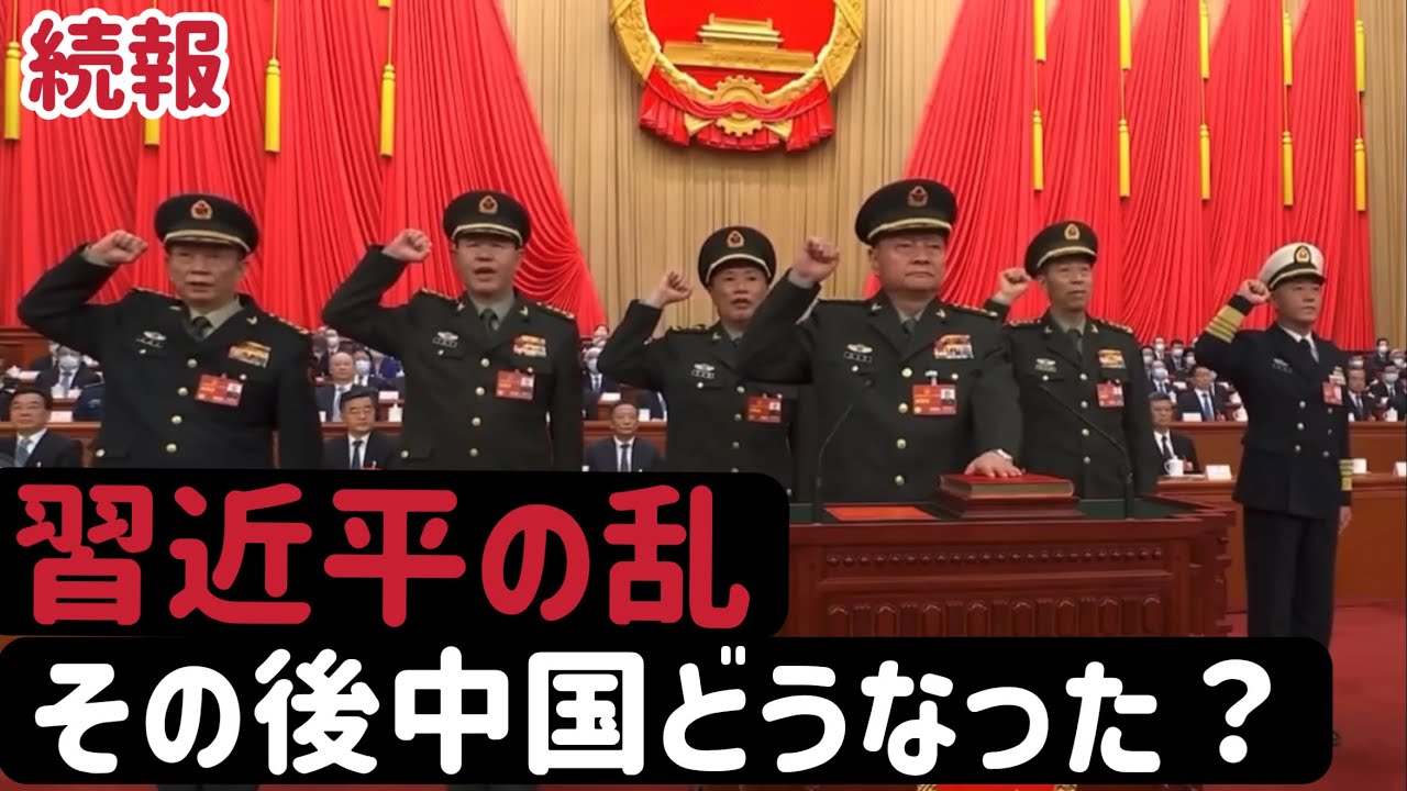 （2026.2.11）［続報］習近平の乱、その後中国どうなった？