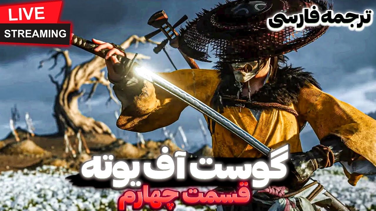 Ghost of Yōtei - گوست آف یوته قسمت چهارم 🏵  هدفی برای بهتر شدن  👹 (پلاتینیوم 🏆 + ترجمه فارسی)
