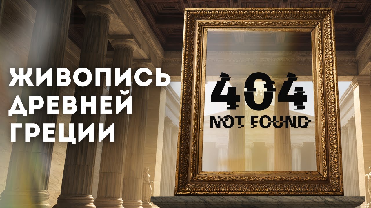 #2  ЖИВОПИСЬ ДРЕВНЕЙ ГРЕЦИИ: Это вообще где???