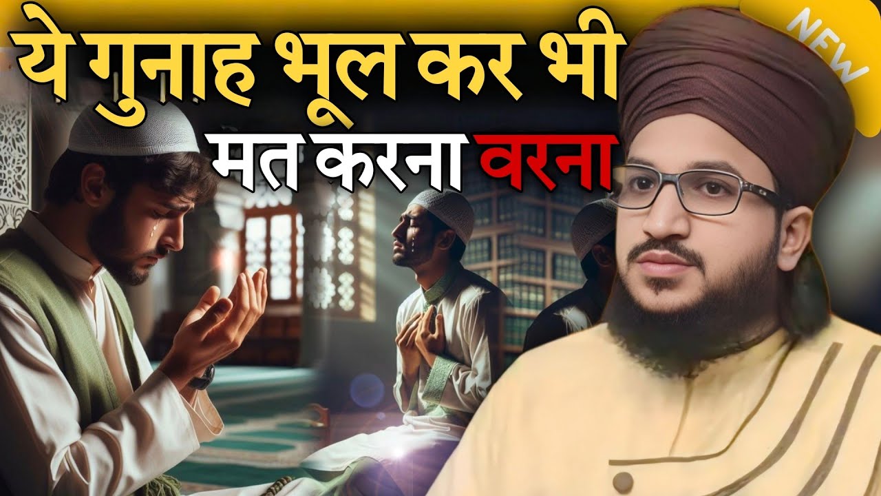 Ye gunah bhul kar bhi mt karna warna || new bayan mufti Salman azhari 