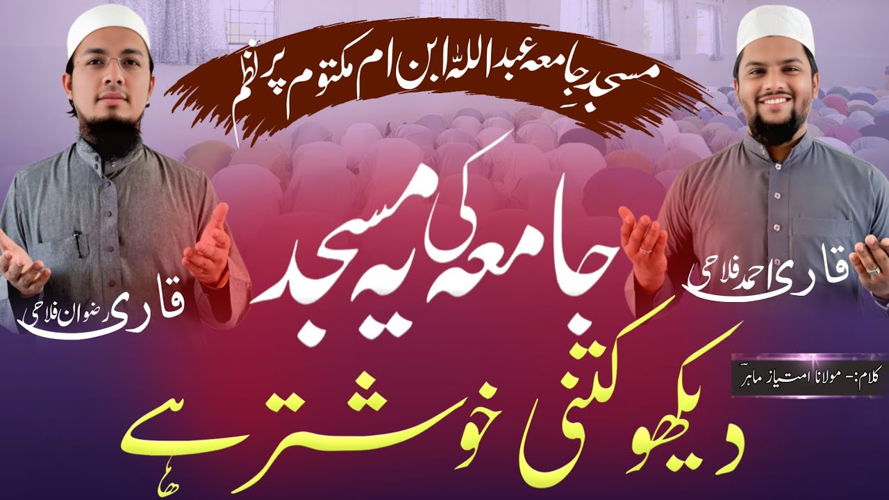 Nazam On New Masjid Jamia Abdullah Ibn E Umme Maktum Pune - Qari Ahmed Falahi & Qari Rizwan Falahi 