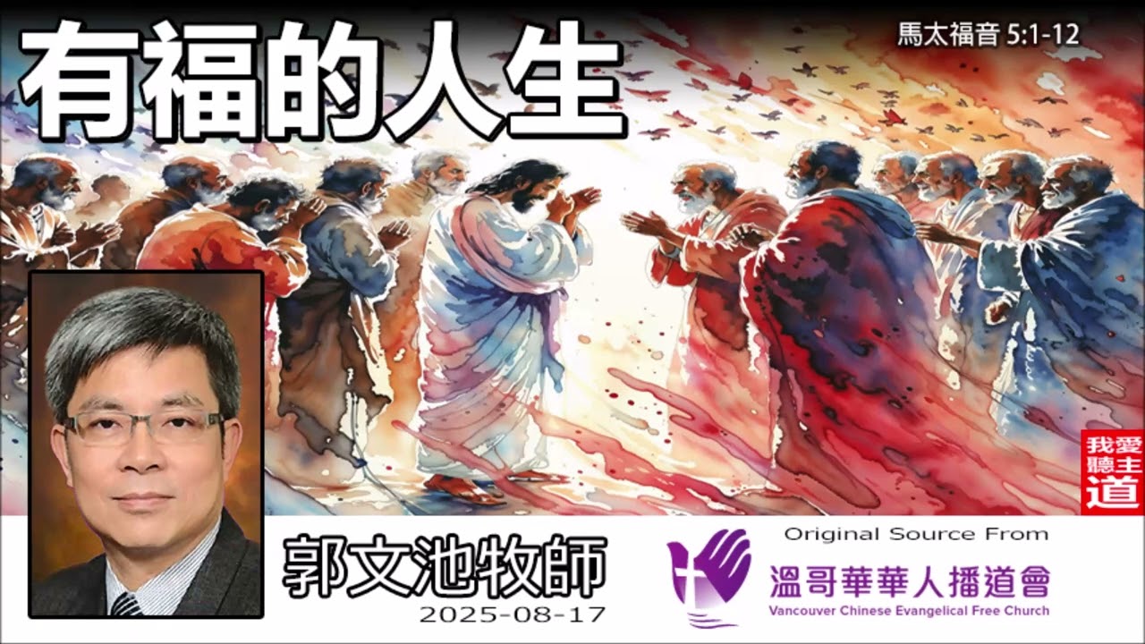 有福的人生(馬太福音 5:1-12) - 郭文池牧師