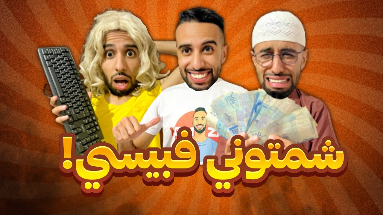 فاش كدير شي مشكلة و كتلصقها فخوك ( الجزء الثالت )😂❤️🤦🏻‍♂️