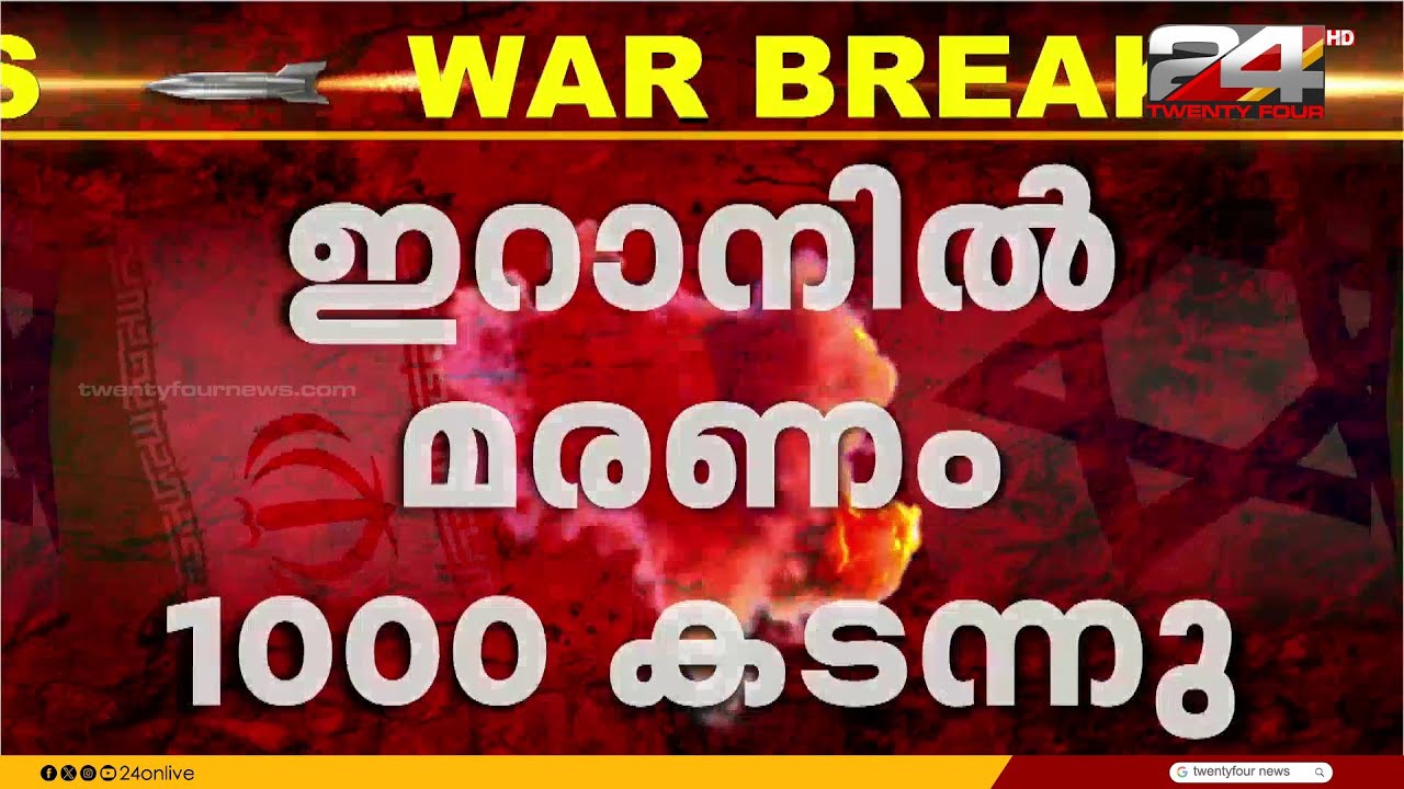 ഇറാനിൽ ആക്രമണം തുടരുന്നു,മരണസംഖ്യ കുത്തനെ ഉയരുന്നു |Iran -Israel War|