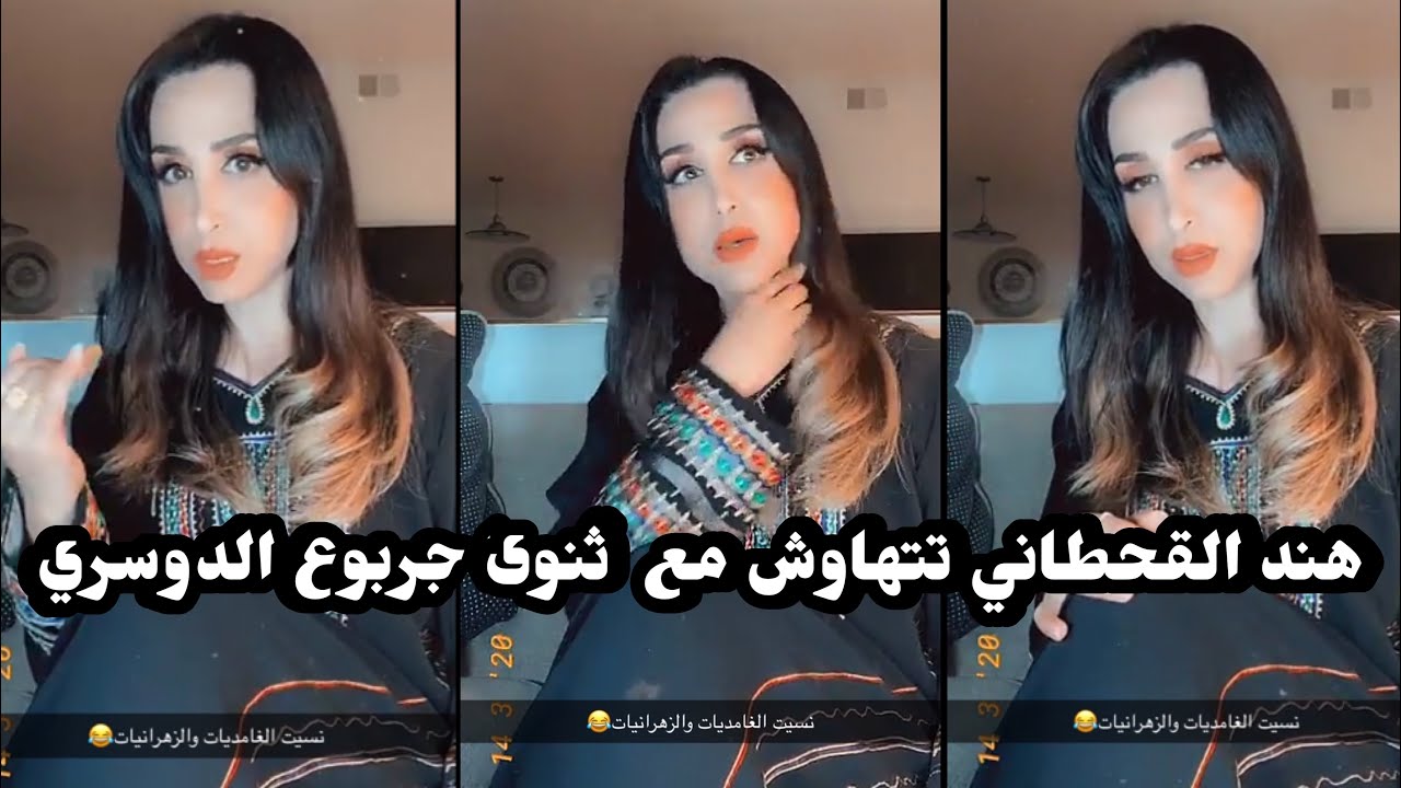 هوشة هند القحطاني  vs ثنوى الدوسري فضايح