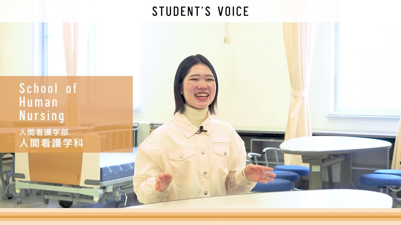 人間看護学部人間看護学科　2025年度Student's Voice