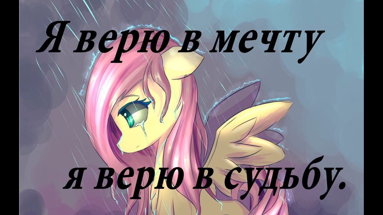 [PMV]  Я верю в мечту я верю в судьбу