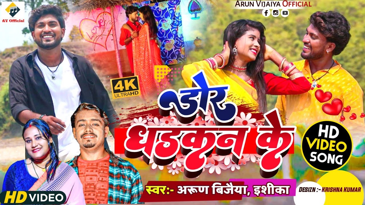 डाेर धडकन के // Arun Vijaiya , Ishika Bhujel New Maithili Love Song 2023 // @arunvijaiya