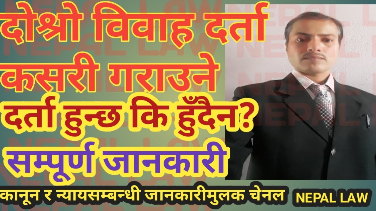 सम्बन्ध विच्छेद नहुदै गरेको दोस्रो विवाह दर्ता  र कान्छी पत्निको नागरिकता बन्छ? । /Nepal law