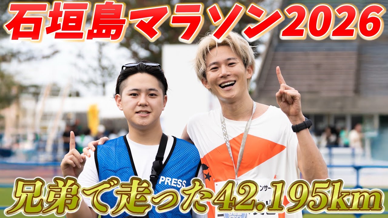 【石垣島マラソン】兄弟で走った42.195kmがアクシデント続出でヤバすぎた…