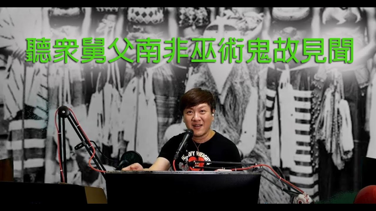 jemdogdog 恐怖一粒鐘 第844集 A 聽眾舅父南非巫術鬼故見聞
