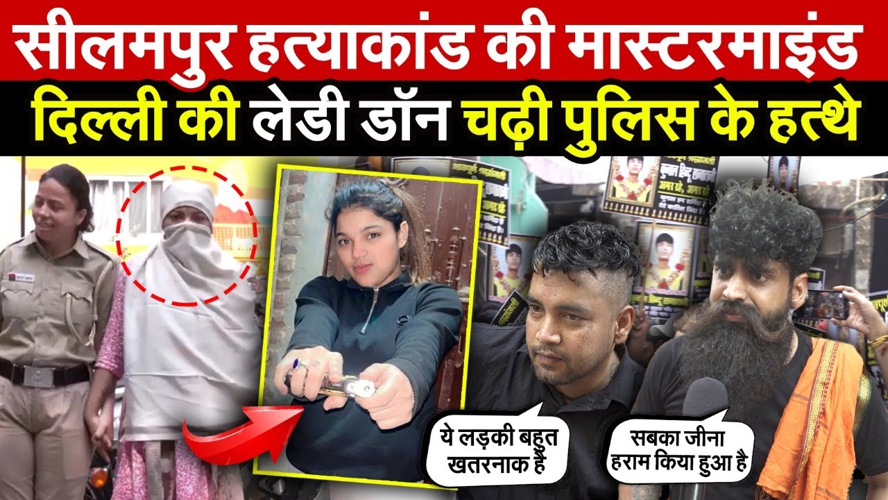 दिल्ली की लेडी डॉन चढ़ी पुलिस के हत्थे | सीलमपुर ह/त्याकांड की मास्टरमाइंड ~ Delhi News